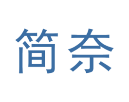 简奈 第6类五金金属商标图样
