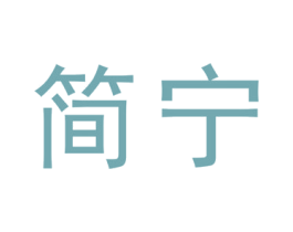 简宁 第6类五金金属商标图样