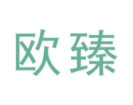欧臻 第6类五金金属商标图样