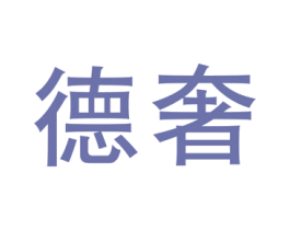 德奢 第6类五金金属商标图样