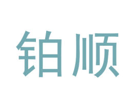 铂顺 第6类五金金属商标图样