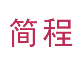 简程 第6类五金金属商标图样