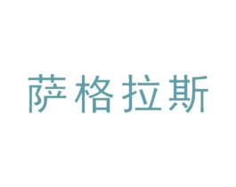 萨格拉斯 第6类五金金属商标图样