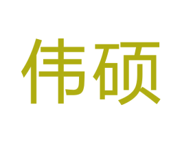 伟硕 第6类五金金属商标图样