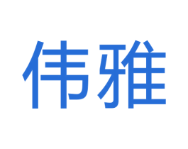 伟雅 第6类五金金属商标图样