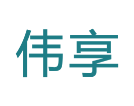 伟享 第6类五金金属商标图样