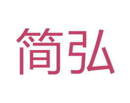 简弘 第6类五金金属商标图样