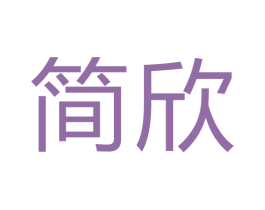 简欣 第6类五金金属商标图样