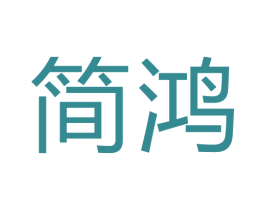 简鸿 第6类五金金属商标图样