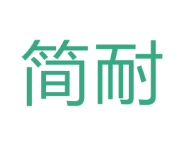 简耐 第6类五金金属商标图样