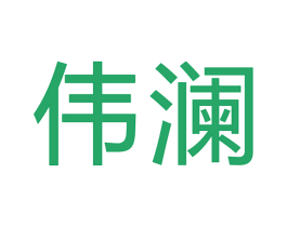 伟澜 第6类五金金属商标图样