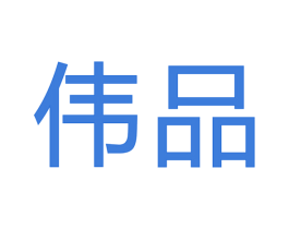 伟品 第6类五金金属商标图样