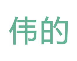 伟的 第6类五金金属商标图样
