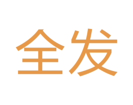 全发 第6类五金金属商标图样