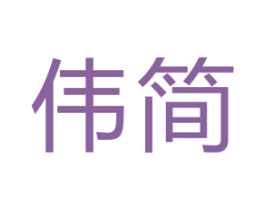 伟简 第6类五金金属商标图样