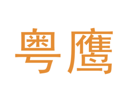 粤鹰 第6类五金金属商标图样