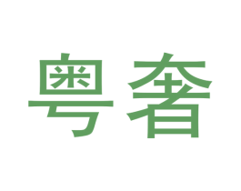 粤奢 第6类五金金属商标图样