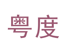 粤度 第6类五金金属商标图样