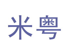 米粤 第6类五金金属商标图样