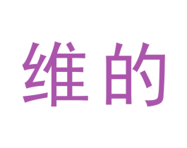 维的 第6类五金金属商标图样
