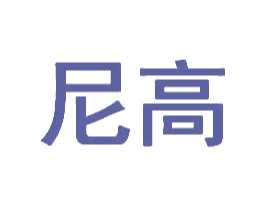 尼高 第6类五金金属商标图样