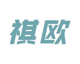 祺欧 第6类五金金属商标图样
