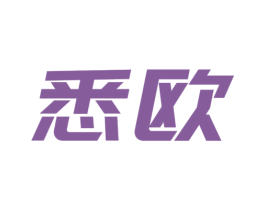 悉欧 第6类五金金属商标图样