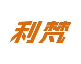 利梵 第6类五金金属商标图样