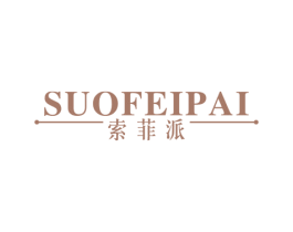 索菲派 第6类五金金属商标图样