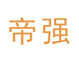 帝强 第19类建筑材料商标图样