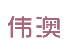 伟澳 第19类建筑材料商标图样