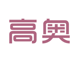 高奥 第19类建筑材料商标图样