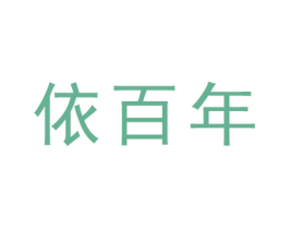 依百年 第19类建筑材料商标图样