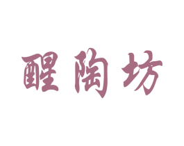 醒陶坊 第19类建筑材料商标图样