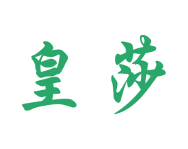皇莎 第19类建筑材料商标图样