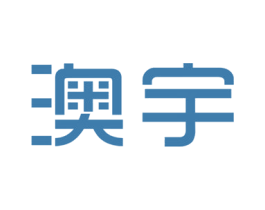 澳宇 第19类建筑材料商标图样
