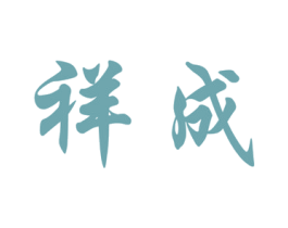 祥成 第19类建筑材料商标图样