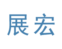 展宏 第19类建筑材料商标图样