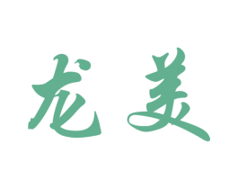 龙美 第19类建筑材料商标图样