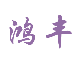 鸿丰 第19类建筑材料商标图样