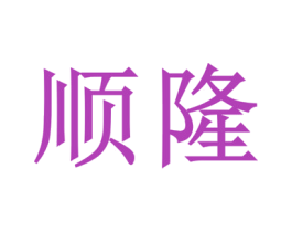 顺隆 第19类建筑材料商标图样
