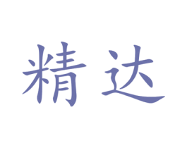 精达 第19类建筑材料商标图样