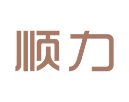 顺力 第19类建筑材料商标图样