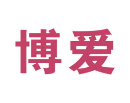 博爱 第19类建筑材料商标图样