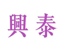 兴泰 第19类建筑材料商标图样
