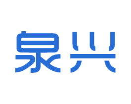 泉兴 第19类建筑材料商标图样