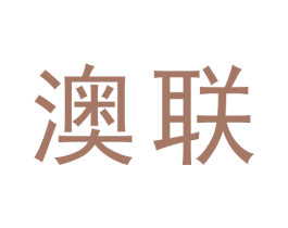 澳联 第19类建筑材料商标图样