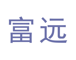 富远 第19类建筑材料商标图样