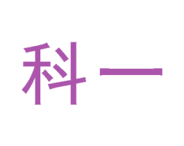 科一 第19类建筑材料商标图样