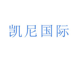 凯尼国际 第19类建筑材料商标图样